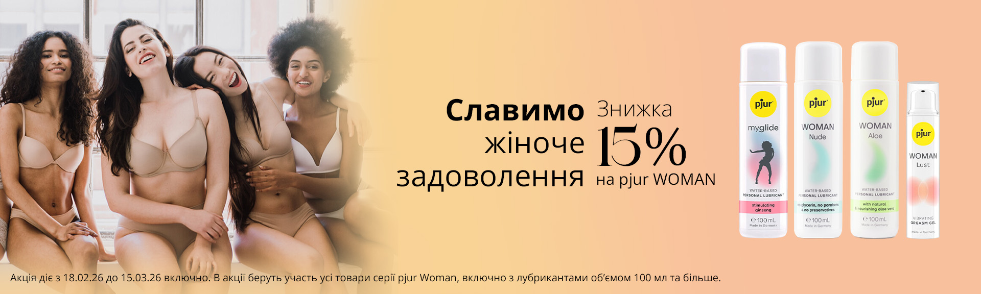 Маніфест жіночої насолоди: -15% на серію pjur Woman до 8 Березня!