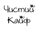 Чистый Кайф