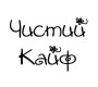 Чистий Кайф (Україна)