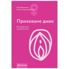 Книга 'Приховане диво. Вся правда про анатомію жінки' Ніна Брохманн, Еллен Стьоккен Дааль
