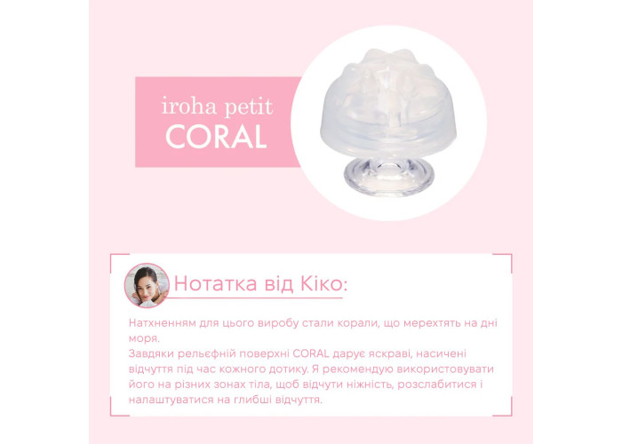 Стимулятор для ерогенних зон IROHA Petit – Coral, можна охолоджувати та нагрівати Стимулятор для ерогенних зон IROHA Petit – Coral, можна охолоджувати та нагрівати